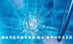 区块链钱包的技术解析：安全、去中心化与多样