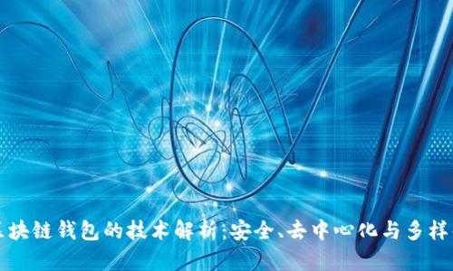 区块链钱包的技术解析：安全、去中心化与多样化