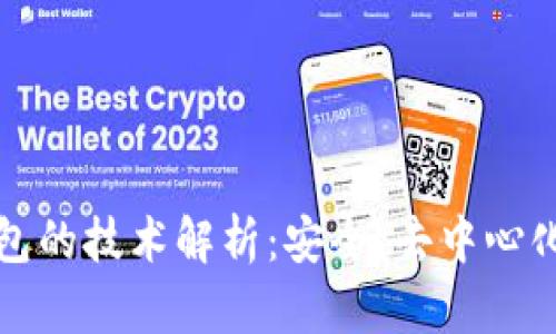 区块链钱包的技术解析：安全、去中心化与多样化
