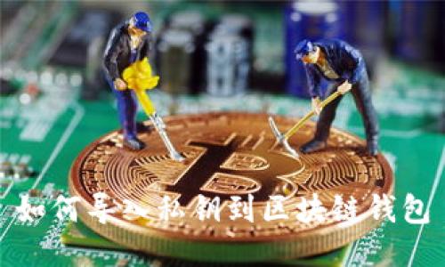 如何导入私钥到区块链钱包