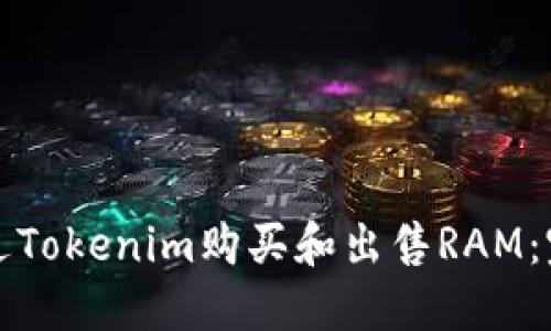 如何通过Tokenim购买和出售RAM：完整指南