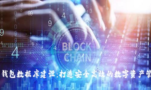 区块链钱包数据库建设：打造安全高效的数字资产管理平台