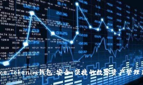 探索Yoe.Tokenim钱包：安全、便捷的数字资产管理新选择
