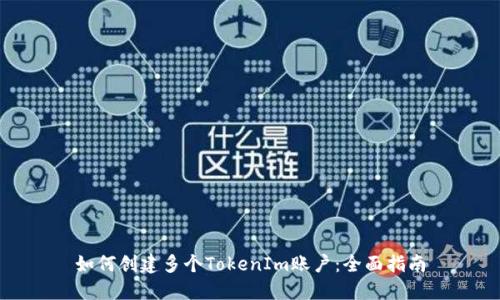 如何创建多个TokenIm账户：全面指南