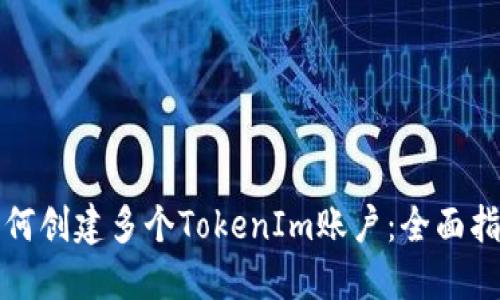 如何创建多个TokenIm账户：全面指南