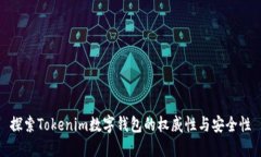 探索Tokenim数字钱包的权威性与安全性