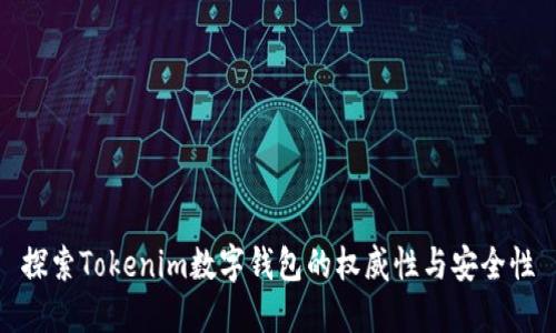 探索Tokenim数字钱包的权威性与安全性
