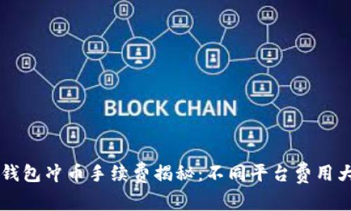 虚拟钱包冲币手续费揭秘：不同平台费用大解析