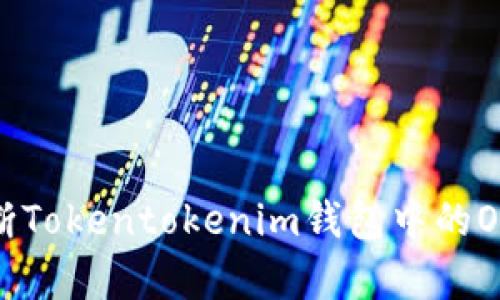如何判断Tokentokenim钱包中的OKB真假？