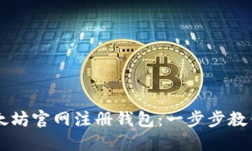 如何在以太坊官网注册钱包：一步步教你轻松上手