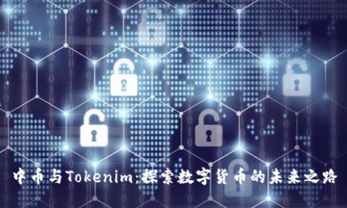 中币与Tokenim：探索数字货币的未来之路