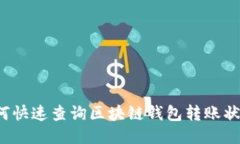 如何快速查询区块链钱包转账状态？