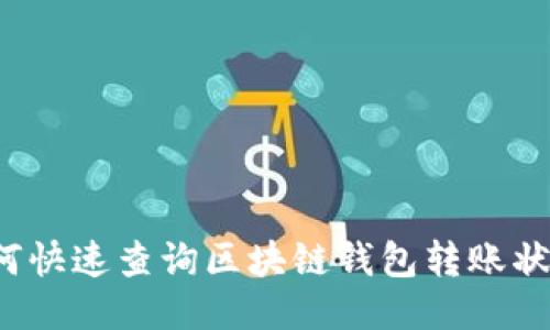 如何快速查询区块链钱包转账状态？