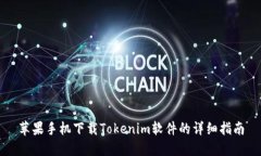 苹果手机下载Tokenim软件的详细指南