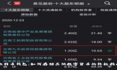 比特币钱包：如何存储其他数字货币的终极指南