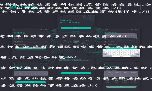   比特币钱包未动用的潜在风险与应对策略 / 
 guanjianci 比特币, 钱包, 投资 /guanjianci 

引言：比特币的崛起与钱包的角色
在当今数字经济的浪潮中，比特币作为一种新兴的资产类别，其吸引力无可比拟。越来越多人开始投资比特币，期待它带来的财富增值。然而，许多投资者在入场初期便创建了比特币钱包，然而随之而来的却是钱包的闲置与未动用。这是一个值得探讨的话题，尤其在数字货币投资中，钱包的使用及管理显得尤为重要。

比特币钱包的类型与功能
在了解未动用比特币钱包的潜在风险之前，我们需要首先明白比特币钱包的种类及其功能。一般来说，比特币钱包分为以下几种主要类型：
ul
    listrong热钱包：/strong这是指通过互联网连接的数字钱包，便于随时进行交易和转账，比如手机钱包和桌面钱包。/li
    listrong冷钱包：/strong相对更安全的选择，它们通常是脱网的设备，如硬件钱包和纸钱包，主要用于长时间保存比特币。/li
    listrong交易所钱包：/strong这是由加密货币交易所提供的钱包，方便用户进行交易，但安全性较低，容易受到网络攻击。/li
/ul
每种钱包都有其特定的使用场景和功能，但无论你选择哪个类型，明白如何管理它们始终是至关重要的。

未动用钱包的潜在风险
许多投资者在创建比特币钱包之后，并没有进行任何交易或转账，长时间的未动用状态可能会导致一系列潜在的风险！
ul
    listrong安全隐患：/strong未动用的钱包常常是在用户忘记密码或者密钥的情况下放置，时间一长，这些信息就会很容易丢失。如果你的钱包地址被黑客所识别，尽管没有交易过，但也有可能面临被盗风险。/li
    listrong价值贬值：/strong比特币的市场波动性极强，如果投资者没有及时关注价格变化，可能错过最佳的买入或卖出时机！市场瞬息万变，如何把握时机显得极为重要。/li
    listrong忘记资产：/strong时间久了，许多投资者甚至会忘记自己的比特币钱包存在于何处，这种情况在于没有记录或者保存好钱包的私钥，导致其资产被埋没在数字的海洋中。/li
/ul

如何有效管理未动用的钱包
面对未动用的比特币钱包，采取积极的管理态度显得尤为重要！对此，以下几种策略或许能帮助你更好地管理资产：

h4定期检查和评估/h4
设定一个具体的周期，比如每三个月或每六个月，定期检查你的比特币钱包。查看钱包的余额和地址，确保没有异常的情况出现。你会惊讶于，定期评估能带来多少潜在的投资机会！

h4安全备份/h4
无论是数字钱包还是物理纸钱包，都要做好备份！将钱包的私钥和助记词安全地存储在多个地方。如果有需要，可以考虑使用加密USB驱动器进行备份，这样即便遇到突发情况，也能轻松找回资产。

h4学习与/h4
投资是一段学习的旅程，永远不要停下学习的脚步！通过阅读相关书籍、关注财经新闻或参加数字货币讨论社区，增强自己对比特币市场的理解，灵活应对各种变化！

资产的合理配置与多元化投资
大部分投资者在比特币投资初期倾向于将资金全部投入到比特币中，然而，这种单一投资的方式风险太大！我们建议进行合理的资产配置，将资金分散至多种数字货币，包括以太坊、莱特币及其他去中心化金融（DeFi）项目。在市场下跌时，多元化投资的资产能有效降低损失风险，这种策略有多么令人振奋啊！

结论：未动用钱包的未来展望
未动用的比特币钱包并非只是数字资产的沉淀，更是一个蕴藏着未来机会的宝藏！在这个快速变化的市场环境中，做好钱包的管理、定期评估以及多元化投资都将有助于你最大限度地发挥潜在价值。无论你是刚入门的比特币投资者，还是长期持有者，时刻保持对市场的敏感性与对自己资产的关注，才能在数字时代掌握主动权！

正如每一位投资者所期待的那样，希望你能在比特币的世界中找到属于自己的精彩旅程，无论钱包未动用的时间长短，始终相信，未来会有很多值得期待的事情正在路上！