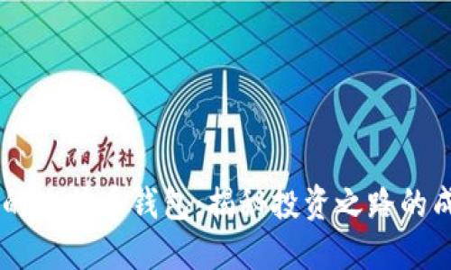 李笑来的比特币钱包：揭秘投资之路的成功秘笈