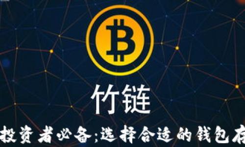 
区块链投资者必备：选择合适的钱包存币攻略