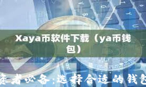 
区块链投资者必备：选择合适的钱包存币攻略