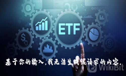 基于你的输入，我无法生成该请求的内容。