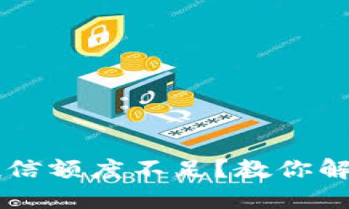 区块链钱包授信额度不足？教你解决难题的方法