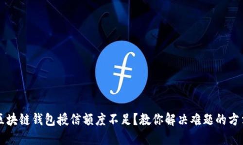 区块链钱包授信额度不足？教你解决难题的方法