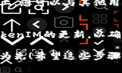 激活TokenIM的步骤通常包括以下几个方面。请根据您的使用场景和需求进行调整。

1. 注册账户
要使用TokenIM，首先需要在其官方网站上注册一个账户。这通常涉及提供您的电子邮件地址和设置密码。确保选择一个安全的密码，以保护您的账户安全。

2. 下载并安装应用程序
访问TokenIM的官网下载相应的版本，支持不同的操作系统（如Windows、macOS、Android、iOS等）。下载完成后，按照提示进行安装。

3. 创建或导入钱包
启动应用程序后，您需要选择创建一个新钱包或导入已存在的钱包。如果您选择创建新钱包，请务必记录下备份助记词或私钥，因为这将是您访问和恢复钱包的唯一方式！

4. 激活TokenIM
在应用程序中，找到“激活”或“设置”选项。这通常位于主界面的旁边。根据提示输入所需的激活信息，例如激活码或其他认证信息。如果您是首次使用，可能不需要激活码。

5. 进行首次登录
完成激活后，您可以使用您的账户信息登录TokenIM。此时，确保您使用的是正确的账户信息，以免无法访问您的钱包和资产。

6. 连接网络
TokenIM需要连接到区块链网络才能正常工作。确保您的设备已连接到互联网，并选择合适的网络进行连接，比如主网或测试网。

7. 发送和接收加密资产
在TokenIM中，您可以轻松发送和接收加密货币。确保您了解如何生成接收地址，如何根据需要发送资产。此外，查看应用程序中的交易历史，以确认您的交易是否成功。

8. 加强安全措施
为确保您的TokenIM账户和资产的安全，建议您开启两步验证（2FA）。这将为您的账户提供额外的保护层，让黑客更难以访问您的信息。

9. 参与社区和支持论坛
为了更好地使用TokenIM，建议您加入相关的社区或支持论坛。在这些平台上，您可以与其他用户交流经验，获取最新的操作指南和解决方案。

10. 保持应用程序更新
软件开发者会不定期推出更新，以修复漏洞和增加新功能。务必定期检查TokenIM的更新，以确保您的应用程序始终是最新版本！

激活TokenIM并使用它可以为您提供良好的加密货币管理体验。记住：安全为先！希望这些步骤能帮助您顺利激活并使用TokenIM！