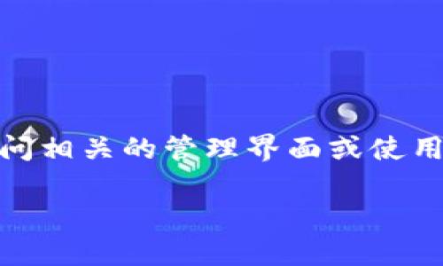 要查询 Tokenim 的授权信息，您可以按照以下的步骤进行操作。这些步骤通常包括访问相关的管理界面或使用特定的查询命令，不过具体的步骤可能会因系统版本或您使用的具体服务而有所不同。

### 如何查询 Tokenim 授权信息