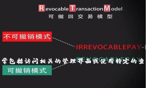 要查询 Tokenim 的授权信息，您可以按照以下的步骤进行操作。这些步骤通常包括访问相关的管理界面或使用特定的查询命令，不过具体的步骤可能会因系统版本或您使用的具体服务而有所不同。

### 如何查询 Tokenim 授权信息