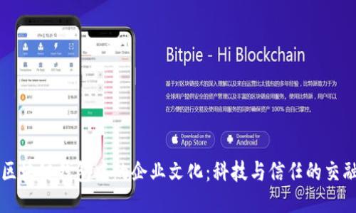 区块链钱包中的企业文化：科技与信任的交融