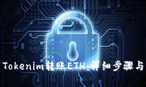 如何使用Tokenim转账ETH：详细步骤与注意事项