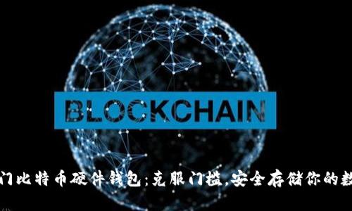轻松入门比特币硬件钱包：克服门槛，安全存储你的数字资产