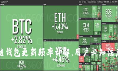 区块链钱包更新频率详解，用户必知注意事项