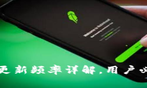 区块链钱包更新频率详解，用户必知注意事项