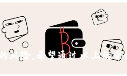 关于“tokenim提币可以收回吗”的问题，以下是详细的解答:

什么是Tokenim？
Tokenim是一种数字资产交易平台，用户可以在此平台上进行各种加密货币的交易，包括提币、充值等功能。在这个快速发展的区块链生态中，Tokenim凭借其便利的操作界面和丰富的交易选项受到了广大用户的欢迎。然而，许多人对提币后的操作流程仍然存在疑惑，尤其是提币后的资产是否可以收回的问题。

提币的基本流程
提币的流程通常包括在账户中输入提币地址、确认提币数量及进行安全认证等步骤。一旦这些步骤完成，提币请求便会被提交。如果提币地址正确并且账户中有足够的余额，系统将会迅速处理您的请求。通常情况下，提币需要一定的时间来确认，这个时间由网络拥堵和交易手续费等因素决定。一旦提现完成，资产将会转入您指定的钱包地址。

提币后能否收回？
一旦提币完成，资产就会被转移到指定的钱包地址。在大多数情况下，提币后的资产不可以被收回。这是因为区块链技术的去中心化特性，即任何交易一旦被确认，就无法更改或撤回。虽然这增加了交易的安全性，但也带来了交易后无法撤回的风险。

如何避免提币错误？
由于提币后资产无法收回，因此用户在操作时需要格外谨慎。以下是一些建议，以帮助您减少提币错误的机会：
ul
listrong确认钱包地址：/strong在提币前，请务必仔细检查您输入的钱包地址，确保它是正确的。如果地址错误，资产将会丢失，无法找回。/li
listrong小额测试：/strong如果您第一次提币，可以先进行小额测试。如果小额转账顺利，可以再进行大额提币。/li
listrong注意网络情况：/strong在高峰期或网络拥堵时，提币可能会受到影响，请选择最佳时机进行操作。/li
/ul

如果错提，如何处理？
如果您不小心提币到了错误的钱包地址，遗憾的是，通常情况下无法收回这些资产。除非您控制那个钱包，或是那个钱包的拥有者愿意归还您的资产。在这种情况下，您可以尝试以下步骤：
ul
listrong联系钱包支持：/strong如果您能够找到那个钱包服务的支持渠道，尝试联系他们，看是否有可能解决问题。/li
listrong寻求社区帮助：/strong在相关的社区论坛和社交媒体上发布您的情况，或许能够得到其他用户的建议或帮助。/li
/ul

总结
Tokenim提币是一项不可逆的操作，确保您在提币时谨慎行事，以避免资产损失。虽然区块链的去中心化特性为交易提供了安全性，但同时也带来了无法撤回的风险。希望通过以上的介绍，能够帮助您更好地理解提币的流程及其不可逆的特点，让您的数字资产交易更加安全顺利！多么令人振奋的事是，我们能够在这个数字时代不断学习进步！
