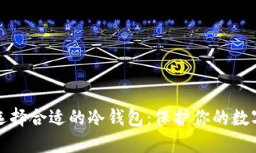 如何选择合适的冷钱包：保护你的数字资产