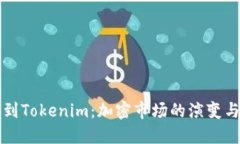 从比特儿到Tokenim：加密市场的演变与未来展望