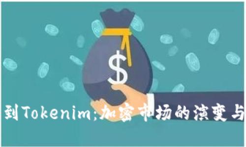 从比特儿到Tokenim：加密市场的演变与未来展望