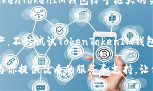   如何安全地使用TokenTokenIM钱包进行加密货币管理 / 
 guanjianci TokenTokenIM, 钱包网站, 加密货币 /guanjianci 

引言：进入加密货币的新世界
在数字货币日益普及的今天，越来越多的人开始关注如何管理和存储自己的加密资产。而在众多选择中，TokenTokenIM钱包凭借其出色的安全性和用户友好性逐渐成为了投资者们的热门选择。无论你是初次接触加密货币的新手，还是经验丰富的投资者，了解TokenTokenIM钱包的使用方式及其优势都是至关重要的！多么令人振奋！

什么是TokenTokenIM钱包？
TokenTokenIM钱包是一款以安全和便捷为核心设计的加密货币钱包网站，它支持多种主流数字货币的存储、交易和管理。用户不仅可以方便地进行资产管理，还能享受到实时交易行情和深度市场分析的服务。通过TokenTokenIM钱包，用户可以轻松实现从加密货币的买入、存储到交易的完整链条，真可以说是加密货币投资者的得力助手！

为何选择TokenTokenIM钱包？
选择TokenTokenIM钱包的理由有很多。首先，安全性是每个投资者最为关注的点。TokenTokenIM钱包采用了多重加密技术和冷钱包存储方案，确保用户资产的安全，减少黑客攻击或数据泄露的风险。此外，TokenTokenIM钱包还具备用户友好的界面设计，即使对于新手而言，操作也十分简单，能够迅速上手。

TokenTokenIM钱包的使用流程
1. **注册与登录**：在TokenTokenIM官网注册账户，只需要提供一些基本信息和邮箱认证，就能快速完成账户的创建。登录后，系统会自动引导你进入钱包的主界面，非常直观。

2. **资金的存入与提取**：用户可以通过钱包网站上提供的地址来存入不同类型的加密货币。提取过程中，TokenTokenIM会要求输入二次确认密码，以确保账户安全。这些步骤都考虑到了安全性，让每一位用户都能感受到放心。

3. **交易功能**：TokenTokenIM钱包支持用户直接在平台上进行币种交易，实时交易所的数据能够帮助用户把握市场动态，做出最佳投资决策。尤其是在行情剧烈变化时，能够迅速完成交易，保护用户的资产利益。

TokenTokenIM钱包的安全性分析
安全性是TokenTokenIM钱包最引人注目的特性之一。随着越来越多的黑客攻击事件频发，保护自己的资产显得尤为重要。
TokenTokenIM钱包通过以下几种方式增强用户的资金安全：首先，利用先进的冷存储技术，将大部分资产存储在离线的环境中，最大限度地降低被盗风险。此外，钱包还配备了多重身份验证机制，在用户登录和交易过程中要求提供额外的验证信息，确保只有账户持有者本人才可以进行操作。多么安心的选择！

数字货币的存储：TokenTokenIM钱包的技巧
在使用TokenTokenIM钱包进行数字货币存储时，用户需要注意几个小技巧，以保障自己的资产安全：
1. **定期更换密码**：保持密码的复杂性，并定期更换密码，可以有效提升账户的安全性。使用字母、数字和特殊字符的组合，确保其他人难以猜测。
2. **启用双重身份验证**：双重身份验证可以为你的账户增加一道安全防线，防止未授权的访问。
3. **定期备份**：TokenTokenIM钱包提供了一键备份功能，用户务必定期进行备份，以防数据丢失。

用户体验：法规与支持
TokenTokenIM钱包不仅注重安全性和功能性，同时也积极响应国际法规要求，为用户提供合法合规的服务。无论是资产管理还是用户信息保护，钱包都以最高标准执行，力求为用户提供最佳的使用体验。
此外，TokenTokenIM钱包还配备了高效的客户支持体系，用户在使用过程中如遇到任何问题，可以随时联系客服进行咨询，帮助用户及时解决各种困扰。

加密货币的大未来
在加密货币市场中，TokenTokenIM钱包凭借其卓越的性能和优秀的用户评价，逐渐站稳脚跟。未来随着区块链技术的不断发展，加密货币的使用场景会愈加广泛，TokenTokenIM钱包将不断更新和其功能，以适应快速变化的市场需求。
对于每一位投资者而言，选择一个合适的钱包平台，不仅仅是一个技术问题，更是影响其投资收益的重要因素。因此，无论是新手还是老鸟，用户都应该对TokenTokenIM钱包给予极大的关注与期待！

总结：正确选择TokenTokenIM钱包
在充满挑战与机遇的加密货币市场中，TokenTokenIM钱包无疑是一个值得信赖的选择。如果你考虑投资数字货币，或者只是想要更好地管理你的加密资产，不妨试试TokenTokenIM钱包，它将助你在这个新兴市场中占得先机！

总而言之，TokenTokenIM钱包以其安全性、便捷性和优秀的用户服务在加密货币行业中占据了一席之地。无论你的投资目标是什么，TokenTokenIM都能为你提供优质的服务和支持，让你的数字资产得到最好的管理！