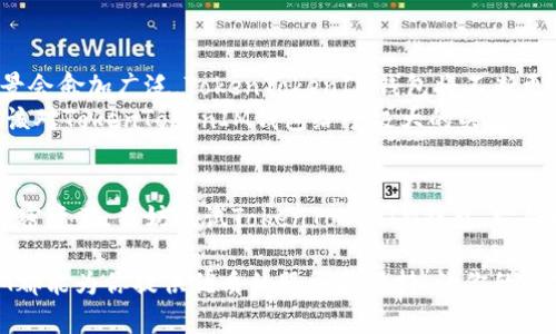   如何安全地使用TokenTokenIM钱包进行加密货币管理 / 
 guanjianci TokenTokenIM, 钱包网站, 加密货币 /guanjianci 

引言：进入加密货币的新世界
在数字货币日益普及的今天，越来越多的人开始关注如何管理和存储自己的加密资产。而在众多选择中，TokenTokenIM钱包凭借其出色的安全性和用户友好性逐渐成为了投资者们的热门选择。无论你是初次接触加密货币的新手，还是经验丰富的投资者，了解TokenTokenIM钱包的使用方式及其优势都是至关重要的！多么令人振奋！

什么是TokenTokenIM钱包？
TokenTokenIM钱包是一款以安全和便捷为核心设计的加密货币钱包网站，它支持多种主流数字货币的存储、交易和管理。用户不仅可以方便地进行资产管理，还能享受到实时交易行情和深度市场分析的服务。通过TokenTokenIM钱包，用户可以轻松实现从加密货币的买入、存储到交易的完整链条，真可以说是加密货币投资者的得力助手！

为何选择TokenTokenIM钱包？
选择TokenTokenIM钱包的理由有很多。首先，安全性是每个投资者最为关注的点。TokenTokenIM钱包采用了多重加密技术和冷钱包存储方案，确保用户资产的安全，减少黑客攻击或数据泄露的风险。此外，TokenTokenIM钱包还具备用户友好的界面设计，即使对于新手而言，操作也十分简单，能够迅速上手。

TokenTokenIM钱包的使用流程
1. **注册与登录**：在TokenTokenIM官网注册账户，只需要提供一些基本信息和邮箱认证，就能快速完成账户的创建。登录后，系统会自动引导你进入钱包的主界面，非常直观。

2. **资金的存入与提取**：用户可以通过钱包网站上提供的地址来存入不同类型的加密货币。提取过程中，TokenTokenIM会要求输入二次确认密码，以确保账户安全。这些步骤都考虑到了安全性，让每一位用户都能感受到放心。

3. **交易功能**：TokenTokenIM钱包支持用户直接在平台上进行币种交易，实时交易所的数据能够帮助用户把握市场动态，做出最佳投资决策。尤其是在行情剧烈变化时，能够迅速完成交易，保护用户的资产利益。

TokenTokenIM钱包的安全性分析
安全性是TokenTokenIM钱包最引人注目的特性之一。随着越来越多的黑客攻击事件频发，保护自己的资产显得尤为重要。
TokenTokenIM钱包通过以下几种方式增强用户的资金安全：首先，利用先进的冷存储技术，将大部分资产存储在离线的环境中，最大限度地降低被盗风险。此外，钱包还配备了多重身份验证机制，在用户登录和交易过程中要求提供额外的验证信息，确保只有账户持有者本人才可以进行操作。多么安心的选择！

数字货币的存储：TokenTokenIM钱包的技巧
在使用TokenTokenIM钱包进行数字货币存储时，用户需要注意几个小技巧，以保障自己的资产安全：
1. **定期更换密码**：保持密码的复杂性，并定期更换密码，可以有效提升账户的安全性。使用字母、数字和特殊字符的组合，确保其他人难以猜测。
2. **启用双重身份验证**：双重身份验证可以为你的账户增加一道安全防线，防止未授权的访问。
3. **定期备份**：TokenTokenIM钱包提供了一键备份功能，用户务必定期进行备份，以防数据丢失。

用户体验：法规与支持
TokenTokenIM钱包不仅注重安全性和功能性，同时也积极响应国际法规要求，为用户提供合法合规的服务。无论是资产管理还是用户信息保护，钱包都以最高标准执行，力求为用户提供最佳的使用体验。
此外，TokenTokenIM钱包还配备了高效的客户支持体系，用户在使用过程中如遇到任何问题，可以随时联系客服进行咨询，帮助用户及时解决各种困扰。

加密货币的大未来
在加密货币市场中，TokenTokenIM钱包凭借其卓越的性能和优秀的用户评价，逐渐站稳脚跟。未来随着区块链技术的不断发展，加密货币的使用场景会愈加广泛，TokenTokenIM钱包将不断更新和其功能，以适应快速变化的市场需求。
对于每一位投资者而言，选择一个合适的钱包平台，不仅仅是一个技术问题，更是影响其投资收益的重要因素。因此，无论是新手还是老鸟，用户都应该对TokenTokenIM钱包给予极大的关注与期待！

总结：正确选择TokenTokenIM钱包
在充满挑战与机遇的加密货币市场中，TokenTokenIM钱包无疑是一个值得信赖的选择。如果你考虑投资数字货币，或者只是想要更好地管理你的加密资产，不妨试试TokenTokenIM钱包，它将助你在这个新兴市场中占得先机！

总而言之，TokenTokenIM钱包以其安全性、便捷性和优秀的用户服务在加密货币行业中占据了一席之地。无论你的投资目标是什么，TokenTokenIM都能为你提供优质的服务和支持，让你的数字资产得到最好的管理！