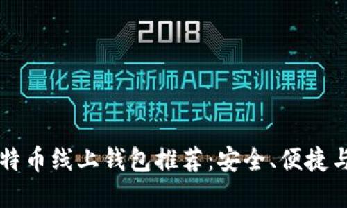 diaoti2023年最佳比特币线上钱包推荐：安全、便捷与用户体验的完美结合