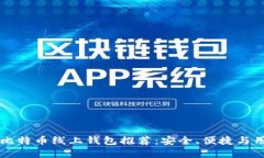 diaoti2023年最佳比特币线上钱包推荐：安全、便捷