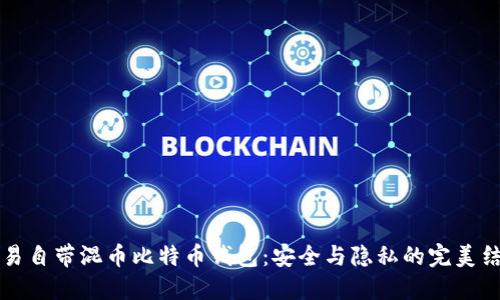 简易自带混币比特币钱包：安全与隐私的完美结合