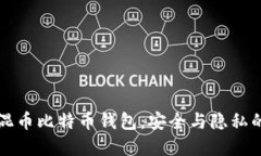 简易自带混币比特币钱包：安全与隐私的完美结