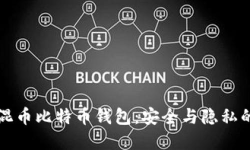 简易自带混币比特币钱包：安全与隐私的完美结合