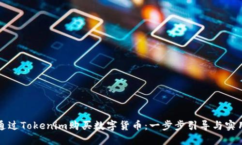 如何通过Tokenim购买数字货币：一步步引导与实用技巧