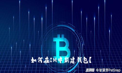 如何在IM中新建钱包？