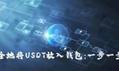 如何安全地将USDT放入钱包：一步一步的指南