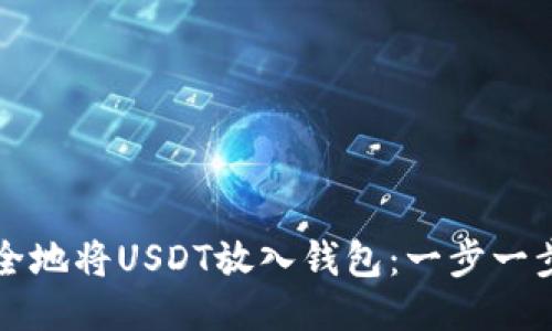 如何安全地将USDT放入钱包：一步一步的指南