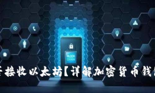 比特币钱包能否接收以太坊？详解加密货币钱包的功能与限制